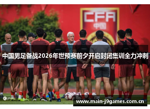 中国男足备战2026年世预赛前夕开启封闭集训全力冲刺 中国男足备战2026年世预赛前夕开启封闭集训全力冲刺