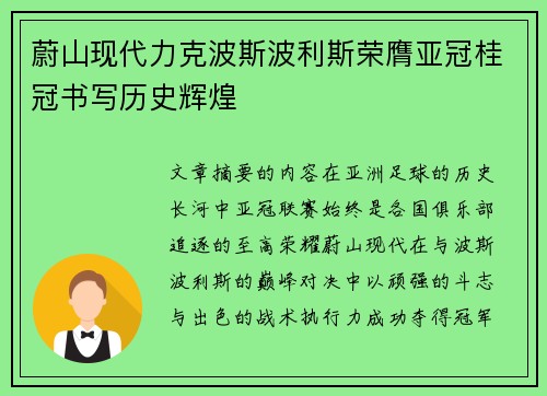 蔚山现代力克波斯波利斯荣膺亚冠桂冠书写历史辉煌 蔚山现代力克波斯波利斯荣膺亚冠桂冠书写历史辉煌