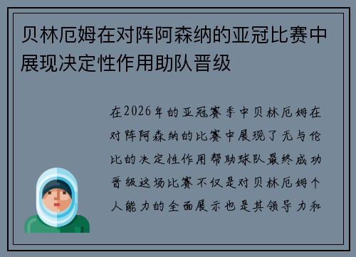 贝林厄姆在对阵阿森纳的亚冠比赛中展现决定性作用助队晋级 贝林厄姆在对阵阿森纳的亚冠比赛中展现决定性作用助队晋级