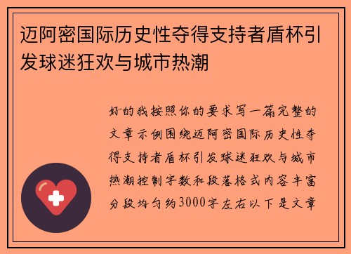 迈阿密国际历史性夺得支持者盾杯引发球迷狂欢与城市热潮 迈阿密国际历史性夺得支持者盾杯引发球迷狂欢与城市热潮