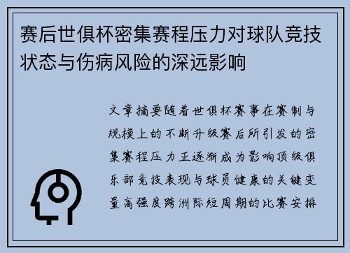 赛后世俱杯密集赛程压力对球队竞技状态与伤病风险的深远影响 赛后世俱杯密集赛程压力对球队竞技状态与伤病风险的深远影响