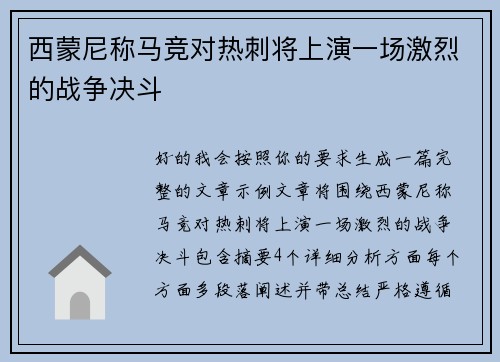 西蒙尼称马竞对热刺将上演一场激烈的战争决斗 西蒙尼称马竞对热刺将上演一场激烈的战争决斗