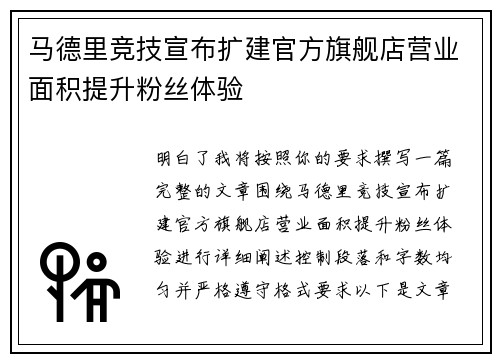 马德里竞技宣布扩建官方旗舰店营业面积提升粉丝体验 马德里竞技宣布扩建官方旗舰店营业面积提升粉丝体验