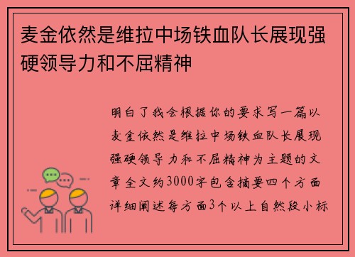 麦金依然是维拉中场铁血队长展现强硬领导力和不屈精神 麦金依然是维拉中场铁血队长展现强硬领导力和不屈精神