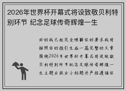 2026年世界杯开幕式将设致敬贝利特别环节 纪念足球传奇辉煌一生 2026年世界杯开幕式将设致敬贝利特别环节 纪念足球传奇辉煌一生