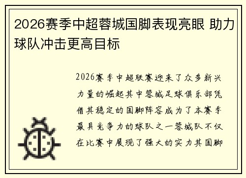 2026赛季中超蓉城国脚表现亮眼 助力球队冲击更高目标 2026赛季中超蓉城国脚表现亮眼 助力球队冲击更高目标