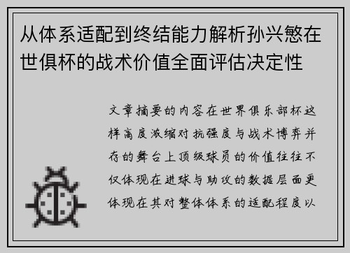从体系适配到终结能力解析孙兴慜在世俱杯的战术价值全面评估决定性 从体系适配到终结能力解析孙兴慜在世俱杯的战术价值全面评估决定性