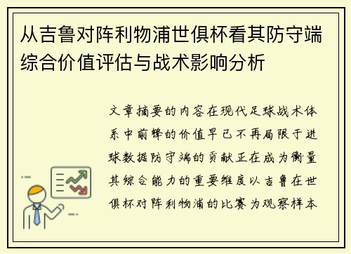 从吉鲁对阵利物浦世俱杯看其防守端综合价值评估与战术影响分析 从吉鲁对阵利物浦世俱杯看其防守端综合价值评估与战术影响分析