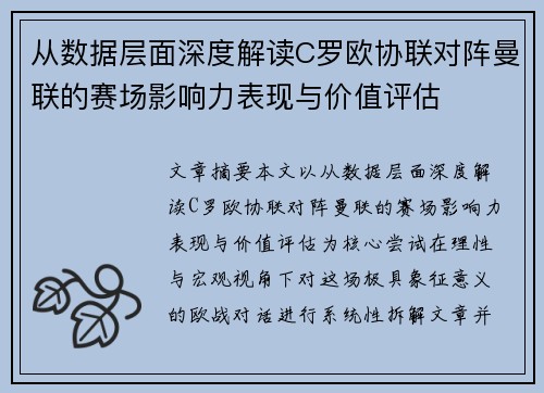从数据层面深度解读C罗欧协联对阵曼联的赛场影响力表现与价值评估 从数据层面深度解读C罗欧协联对阵曼联的赛场影响力表现与价值评估