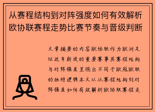 从赛程结构到对阵强度如何有效解析欧协联赛程走势比赛节奏与晋级判断 从赛程结构到对阵强度如何有效解析欧协联赛程走势比赛节奏与晋级判断