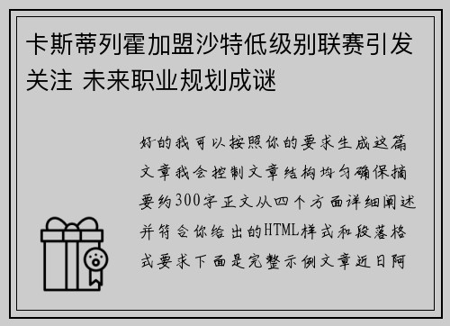 卡斯蒂列霍加盟沙特低级别联赛引发关注 未来职业规划成谜 卡斯蒂列霍加盟沙特低级别联赛引发关注 未来职业规划成谜