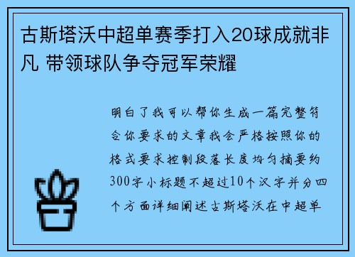 古斯塔沃中超单赛季打入20球成就非凡 带领球队争夺冠军荣耀 古斯塔沃中超单赛季打入20球成就非凡 带领球队争夺冠军荣耀