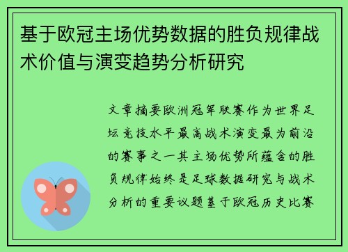 基于欧冠主场优势数据的胜负规律战术价值与演变趋势分析研究 基于欧冠主场优势数据的胜负规律战术价值与演变趋势分析研究