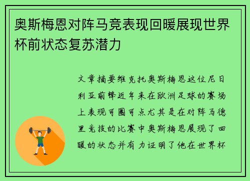 奥斯梅恩对阵马竞表现回暖展现世界杯前状态复苏潜力 奥斯梅恩对阵马竞表现回暖展现世界杯前状态复苏潜力