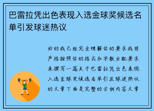 巴雷拉凭出色表现入选金球奖候选名单引发球迷热议