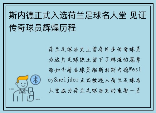 斯内德正式入选荷兰足球名人堂 见证传奇球员辉煌历程